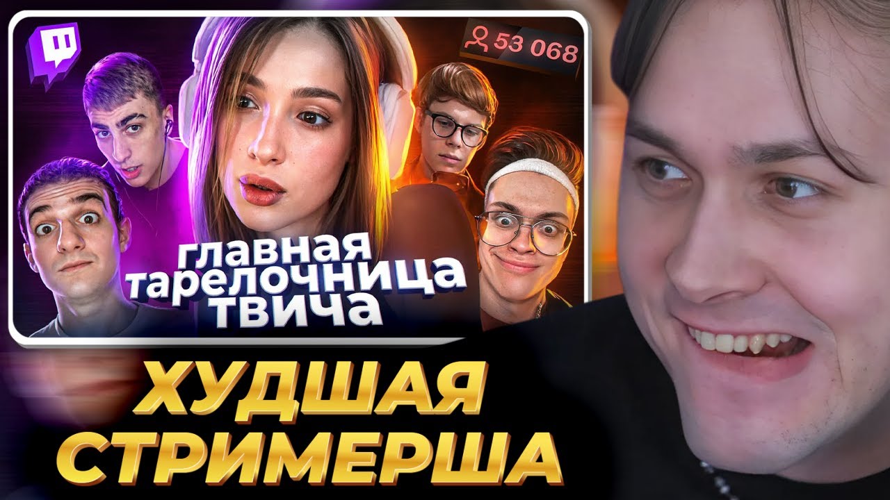 МАФАНЯ смотрит: Действительно ХУДШАЯ стримерша - ГЕНСУХА