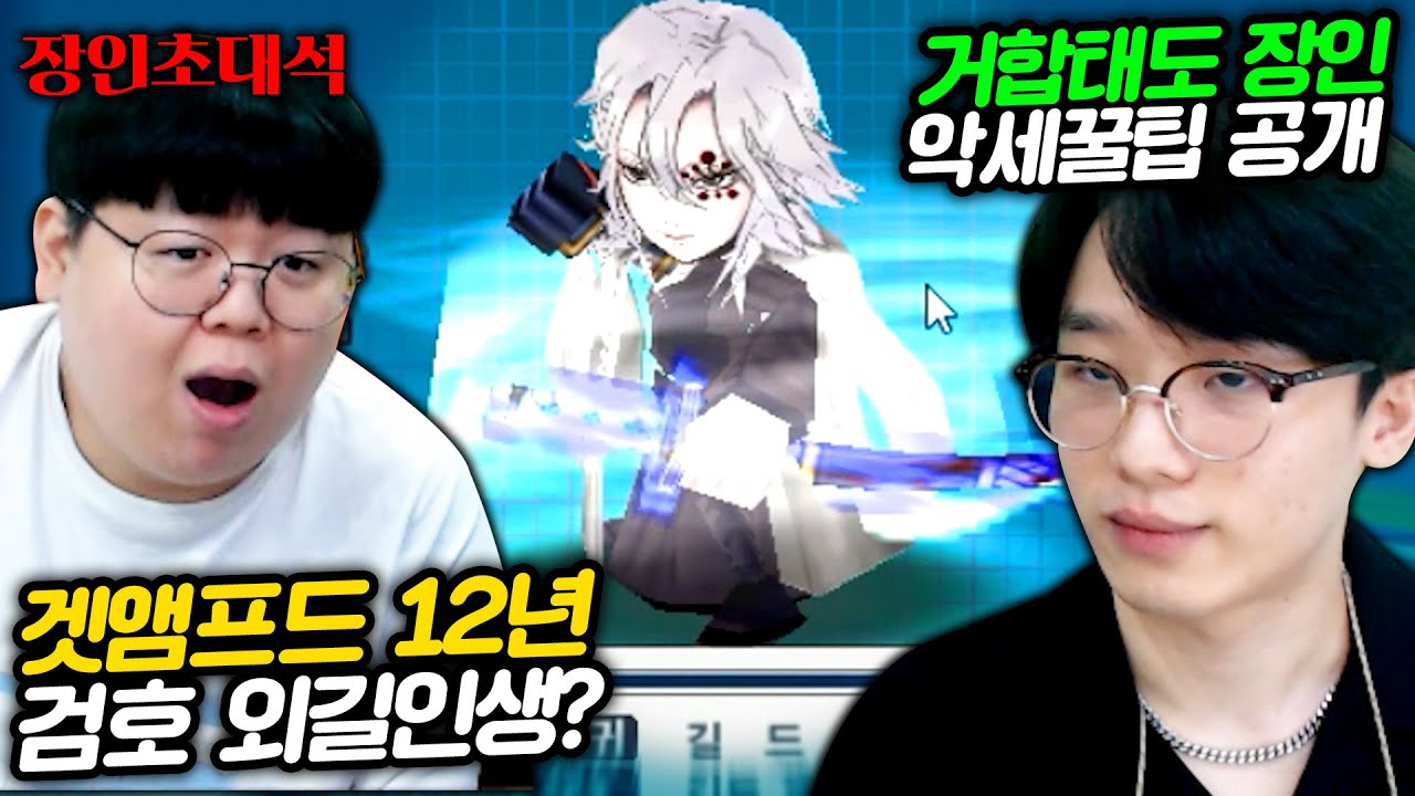 검호 거합태도 12년 경력, 유니크 악세사리도 이긴다..? 도귀 장인초대석 [테스터훈]