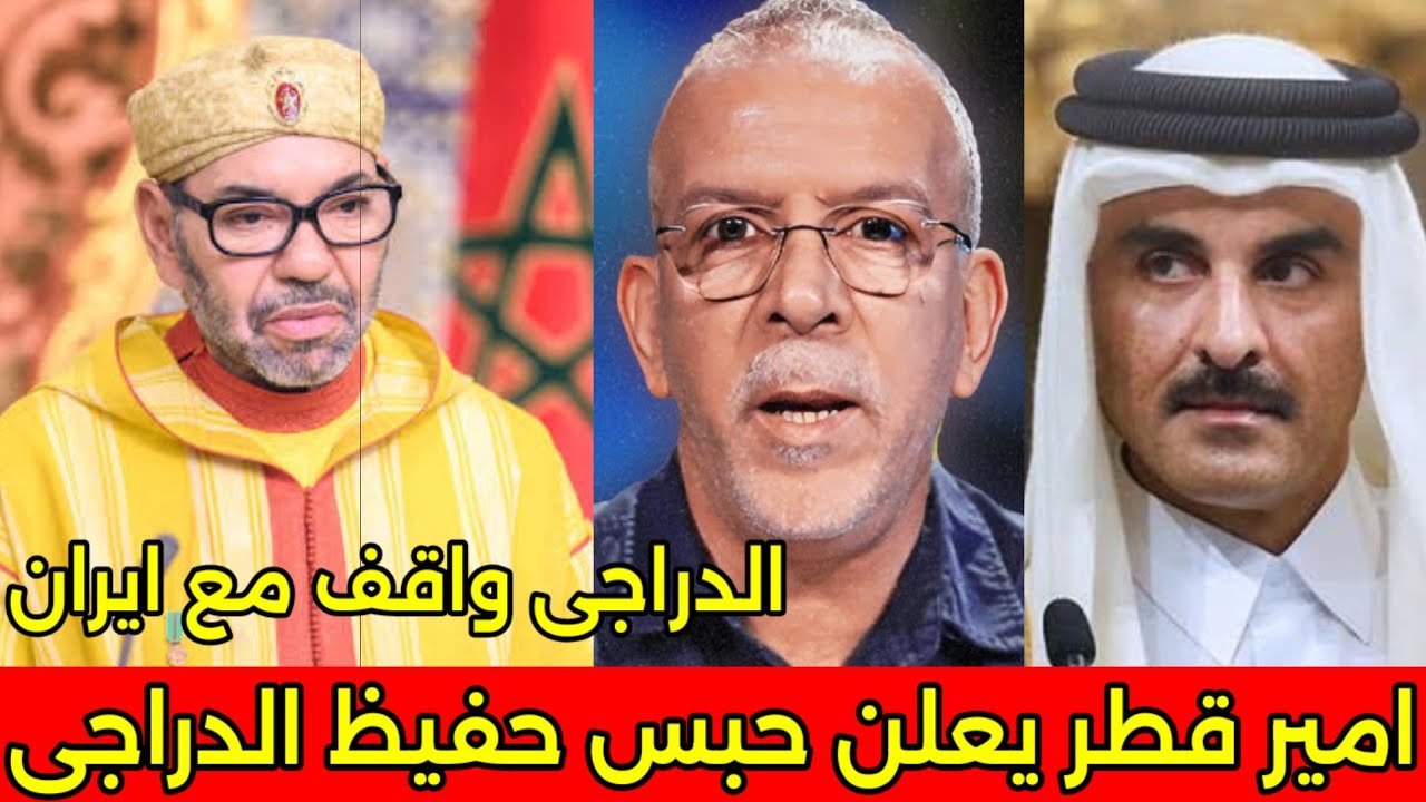 بالفيديو امير قطر يامر بحبس حفيظ الدراجي بعد وقوفه مع ايران ضد الدول الخليجيه والحكم عليه بخمس سنين