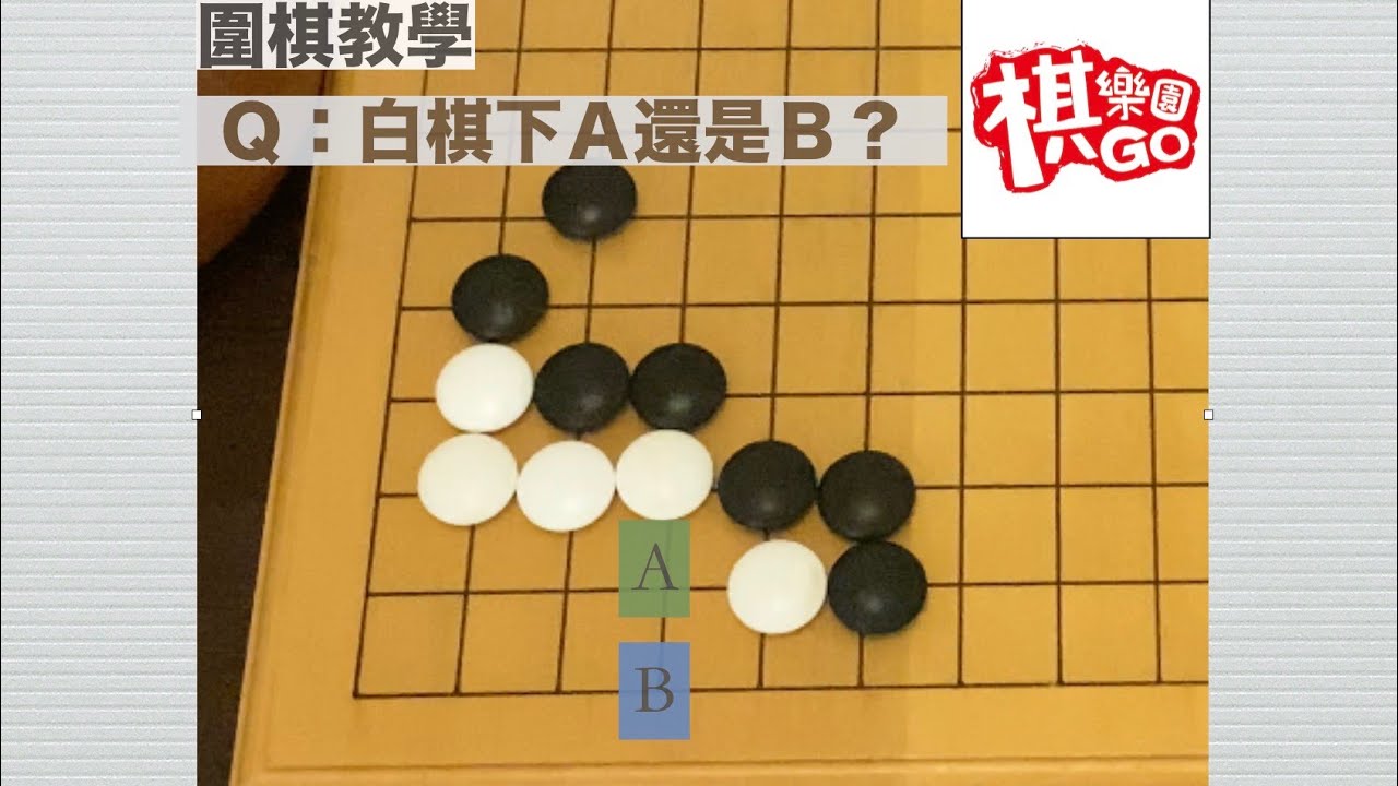 【圍棋教學】Ａ跟Ｂ有差嗎？/實戰死活常型