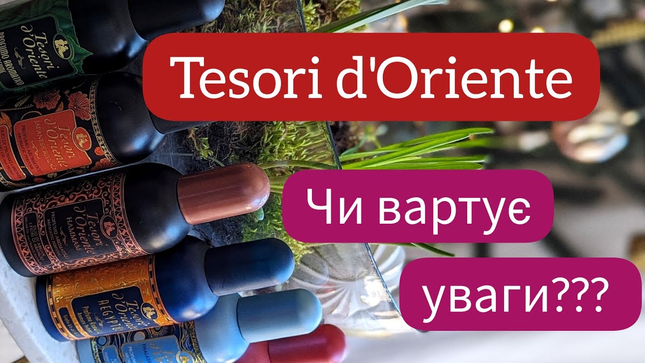 🫧🧼Бюджетна знахідка чи гроші на вітер??? - 11ароматів від Tesori d'Oriente