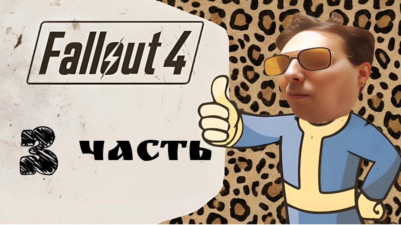 Fallout 4 Прохождение  Новичка часть 3