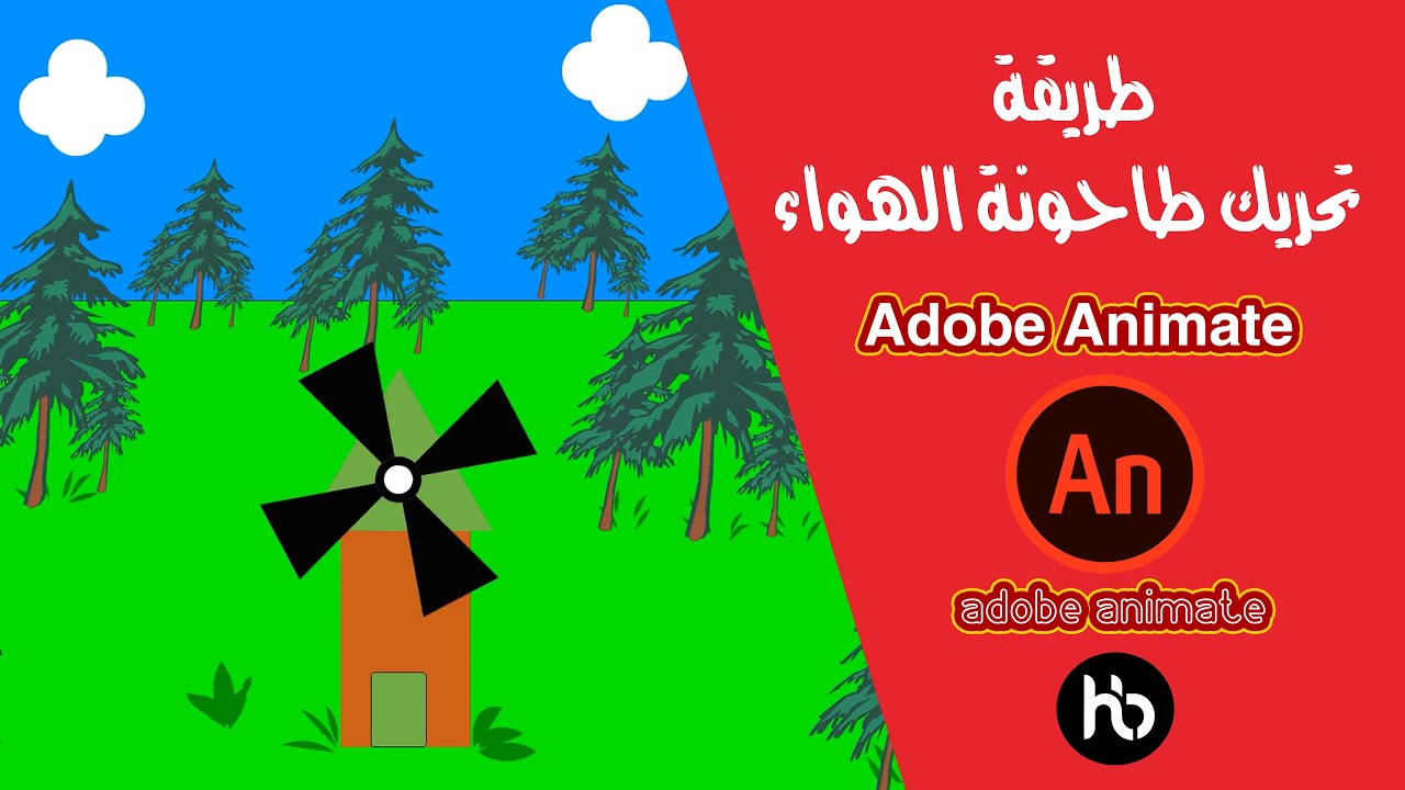 طريقة تحريك طاحونة الهواء (حركة الدوران) على برنامج أدوبي  أنيميت Adobe Animate 2020