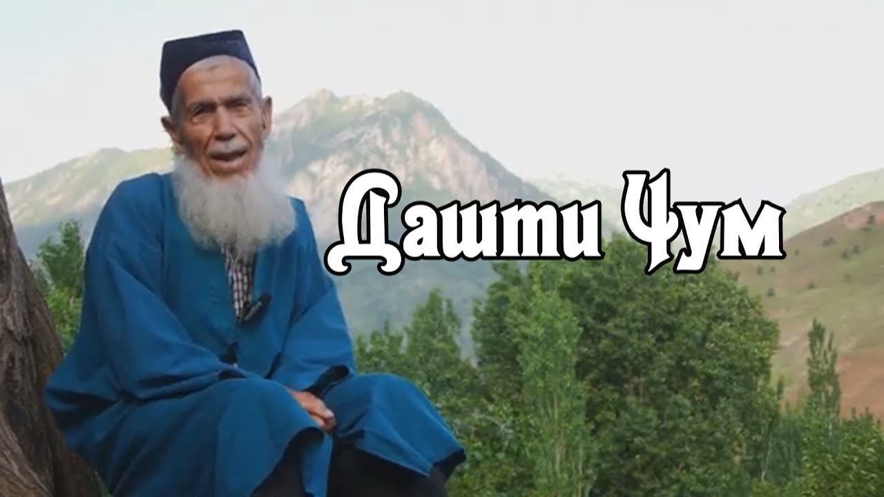 ноҳияи Шамсиддини Шоҳин -Дашти Ҷум филми мустанад