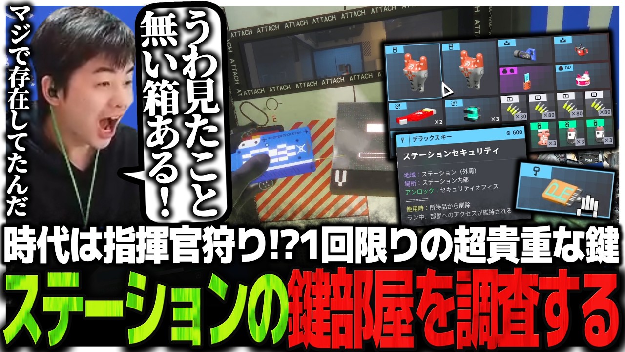時代は指揮官狩り!?1回限りの超貴重な鍵を持ってステーションの鍵部屋を調査するSasatikk【Marathon】