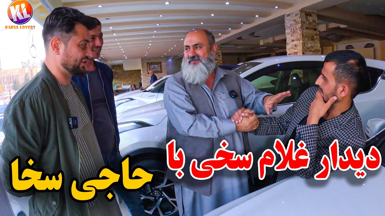 دیدار غلام سخی با حاجی  سخی - تحفه موتر جدید حاجی سخا به غلام سخی😇