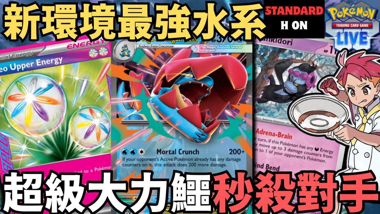 PTCGL【願增猿 / 超級大力鱷ex牌組】Crazy Attack In Mega Feraligatr ex Deck