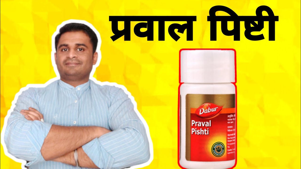 प्रवाल पिष्टी के लाभ, घटक, प्रयोग विधि व सावधानियां - Live Active/Dr.Robin Sharma