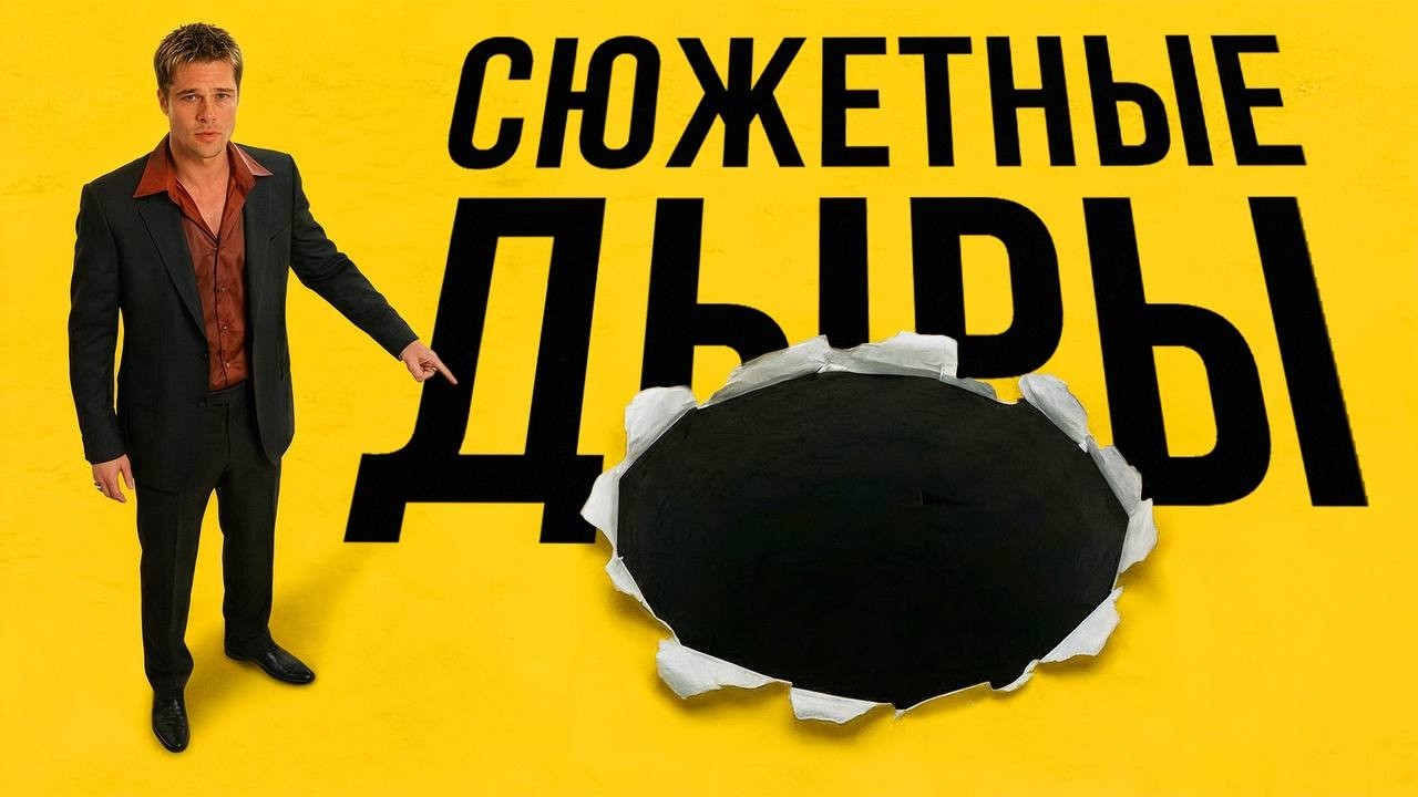 Сюжетные дыры — это хорошо