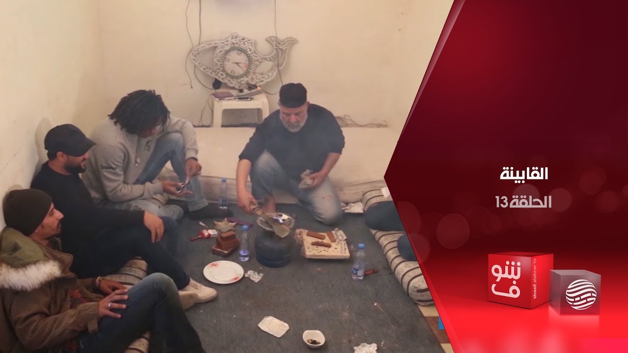 القابينة - الحلقة 13- البطالة