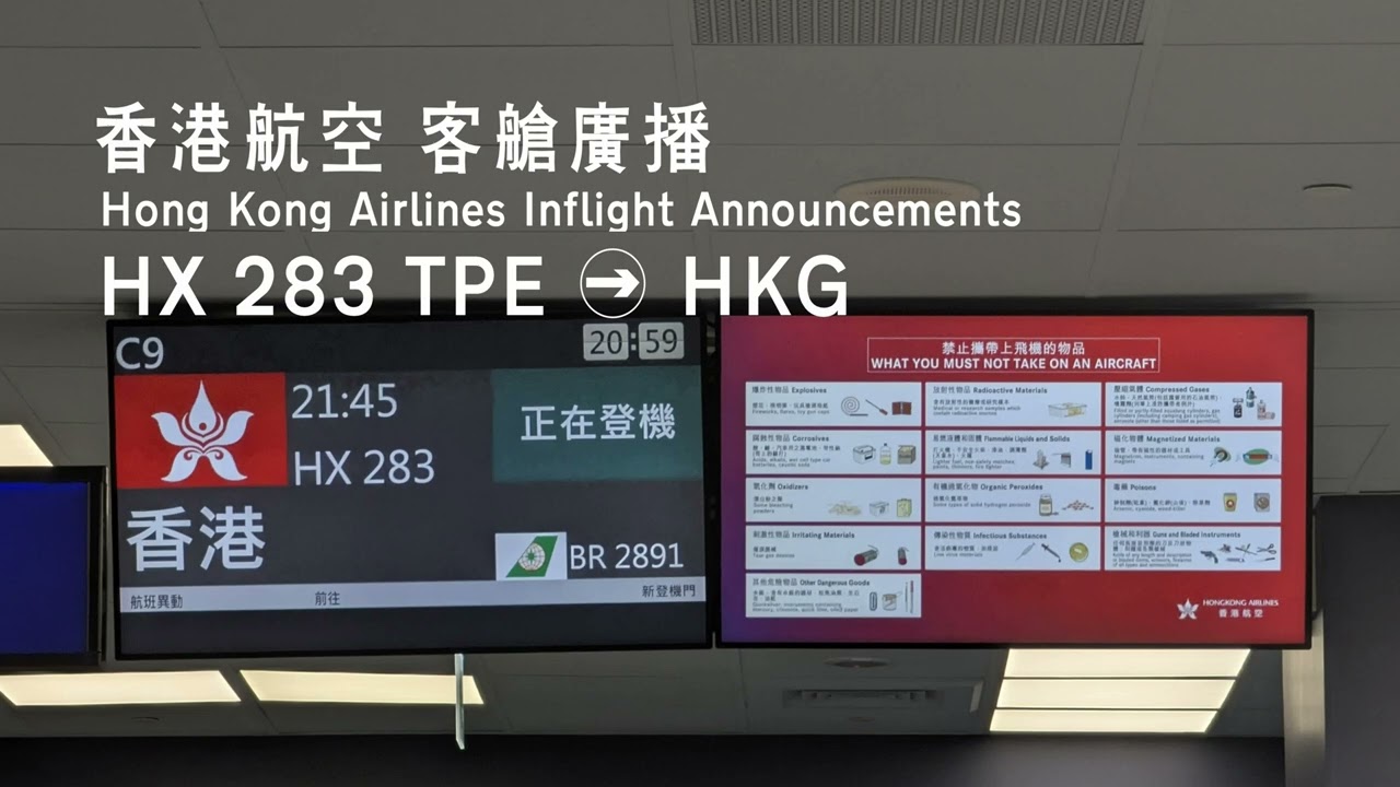 香港航空 HX283 台北 TPE → 香港 HKG 客艙廣播