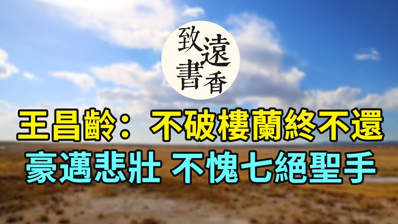 王昌齡這組邊塞詩《從軍行七首》，豪邁悲壯、回味無窮，不愧為七絕聖手，令人讚不絕口!-致遠書香