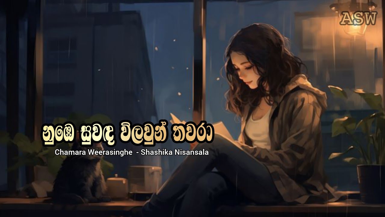 නුඹෙ සුවඳ විලවුන් තවරා / Nube Suwada Wilaun Thawara / Chamara & Shashika