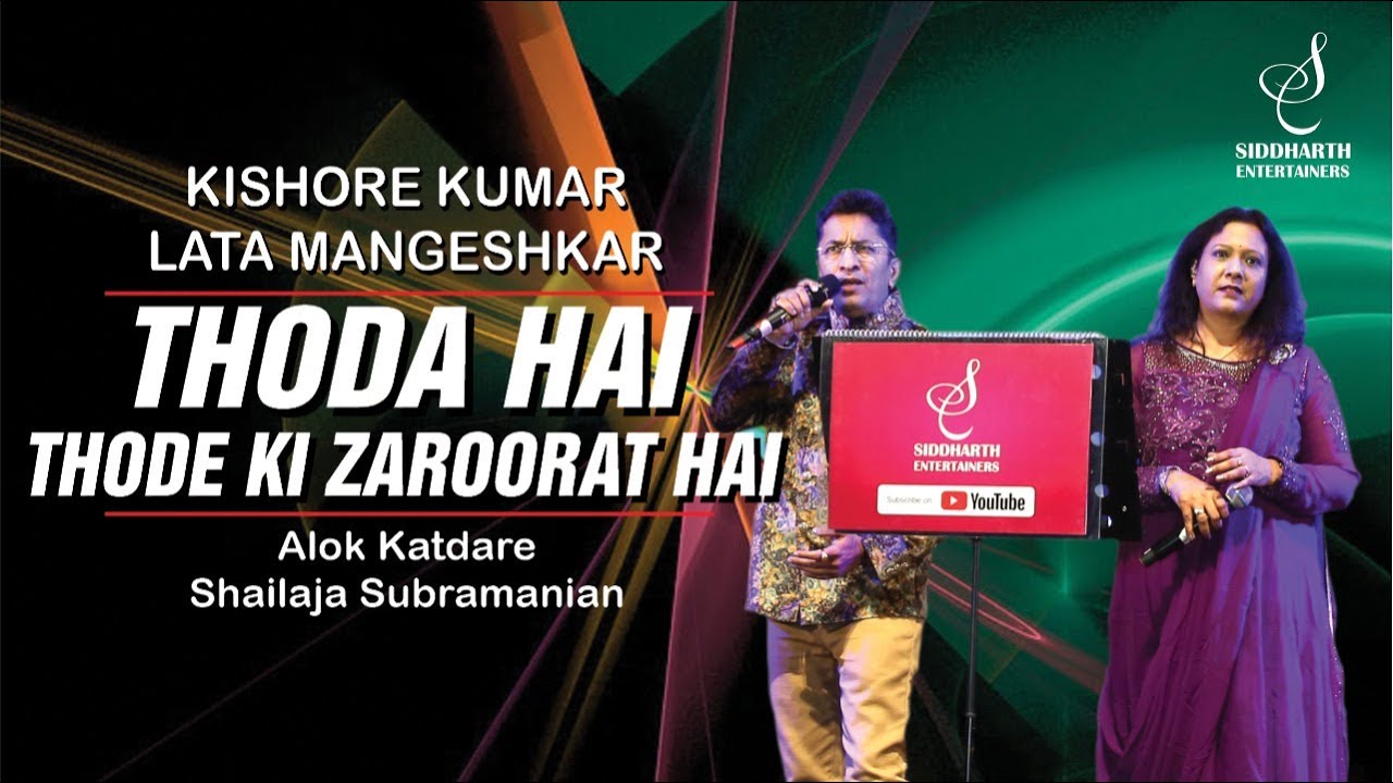 THODA HAI THODE KI | थोड़ा है थोड़े की | ALOK KATDARE | SHAILAJA SUBRAMANIAN | SIDDHARTH ENTERTAINERS