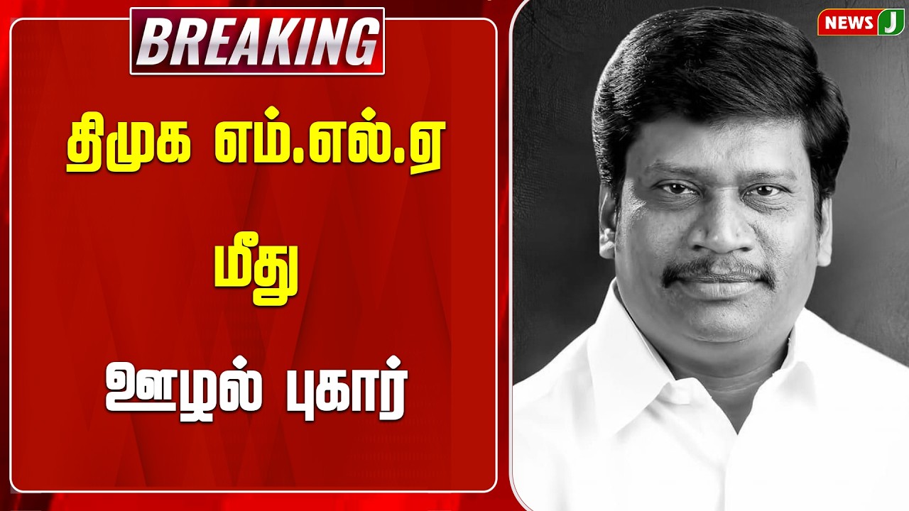 #BREAKING || திமுக எம்.எல்.ஏ மீது ஊழல் புகார் | Anniyur Siva Corruption | DMK Fails | NewsJ