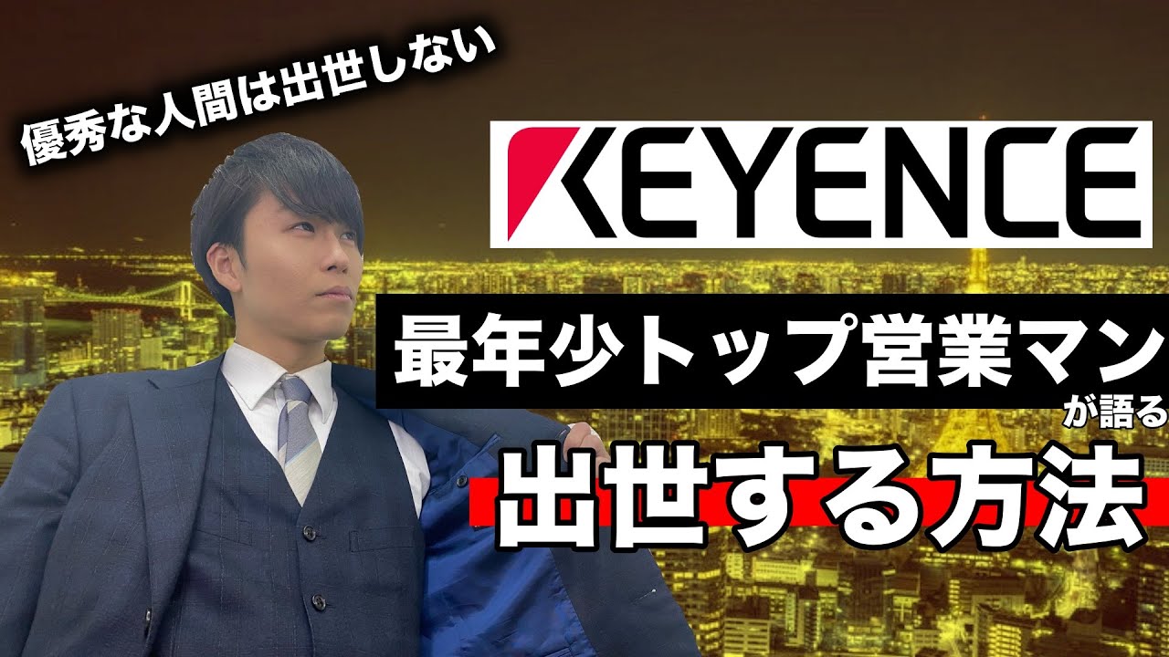 【キーエンス】出世したい人が観る動画