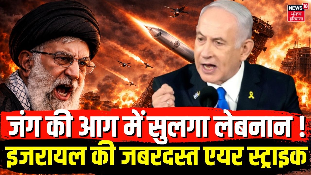 Iran Israeli War Updates :जंग की आग में सुलगा लेबनान! इजरायल की जबरदस्त एयर स्ट्राइक|Netanyahu |N18G