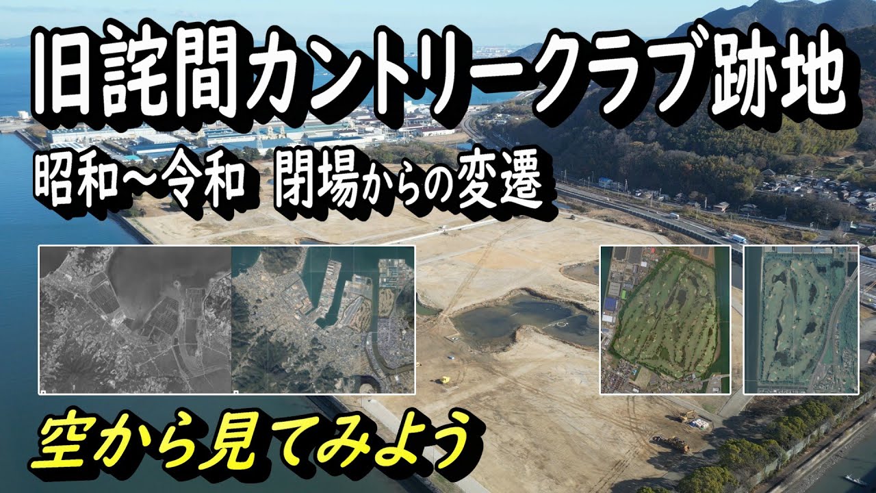 【旧詫間カントリークラブ跡地】昭和～令和　閉場からの変遷　太陽光発電設備造成工事