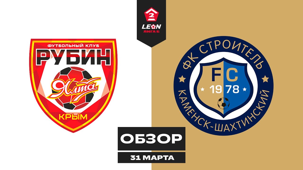 Обзор матча «Рубин Ялта» — «Строитель» | 2 тур LEON-Второй Лиги Б