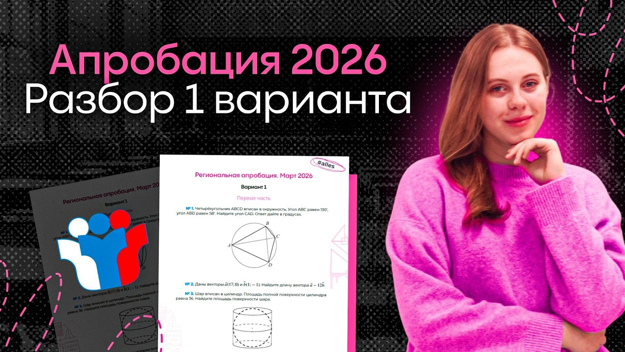 Разбор апробации по профильной математике 2026 года. Вариант 1 | Alles
