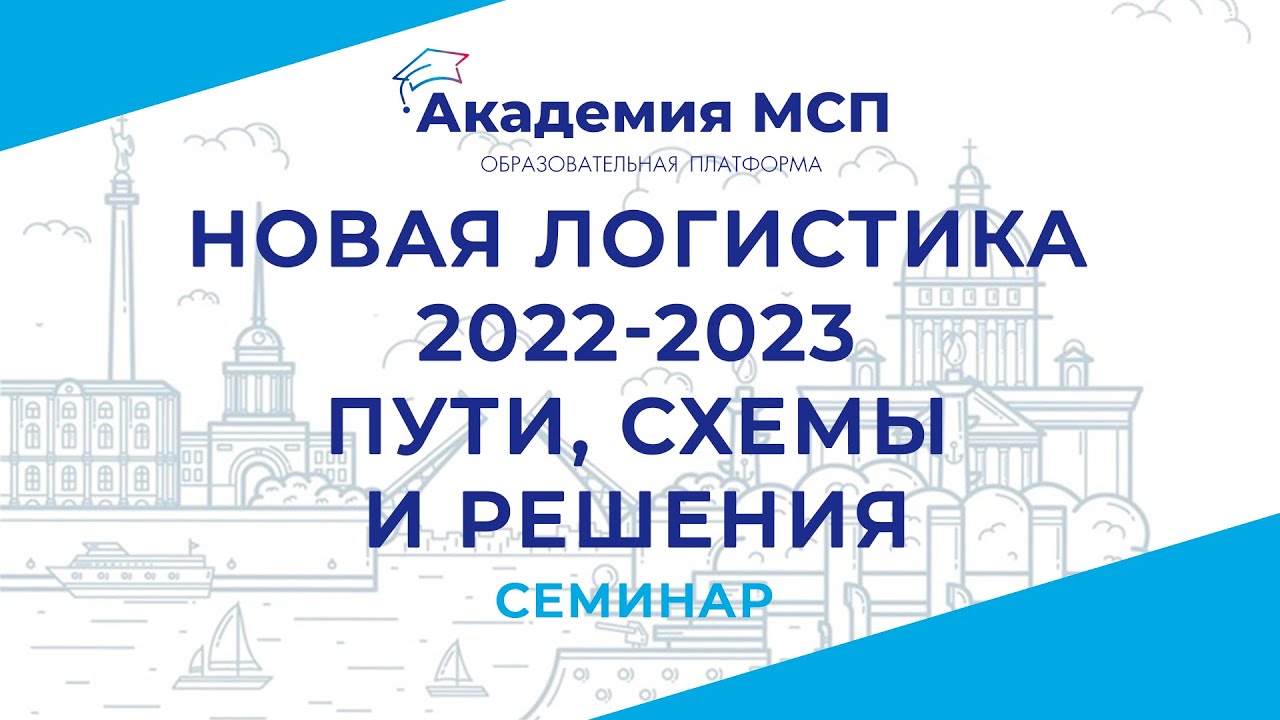 Трансляция. Семинар &laquo;Новая логистика 2022 2023 &mdash; пути, схемы, решения&raquo;