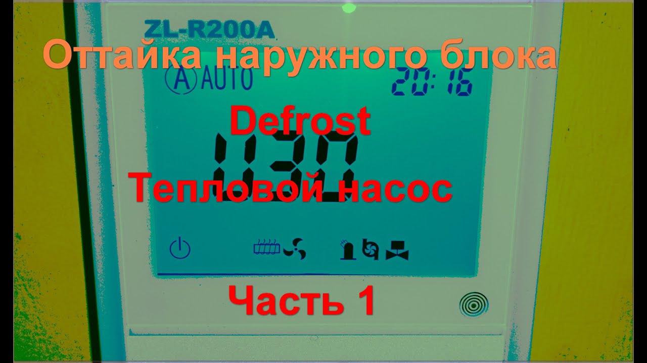 Оттайка (разморозка) наружного блока - defrost outdoor unit часть 1