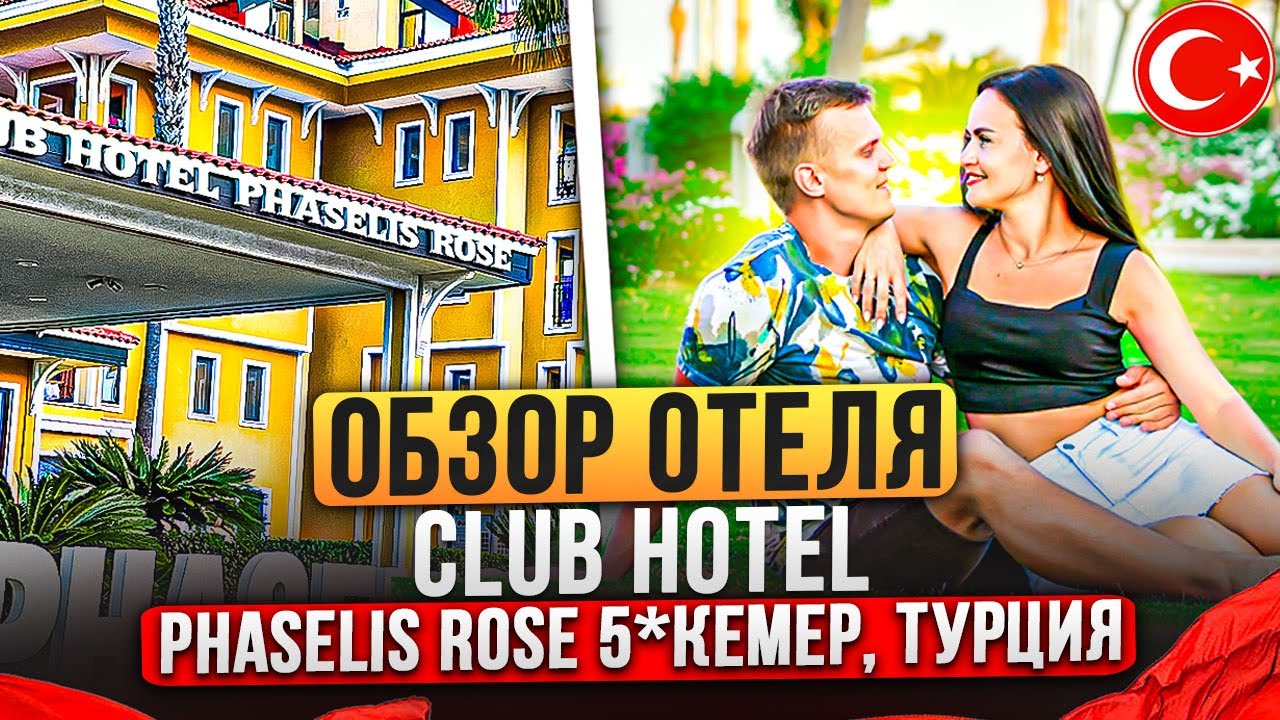 ОБЗОР ОТЕЛЯ CLUB HOTEL PHASELIS ROSE 5* КЕМЕР, ТЕКИРОВА, ТУРЦИЯ 0+