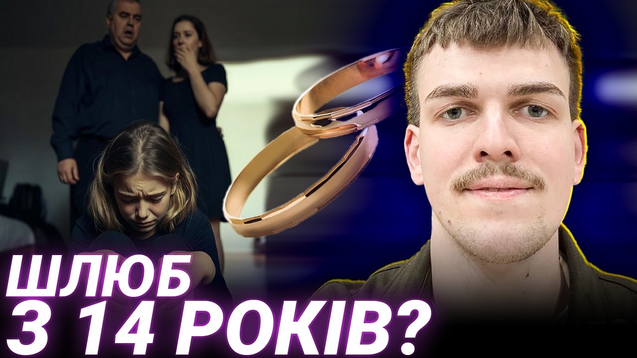 ЗАМІЖ У 14 РОКІВ? Що насправді готує парламент — аналіз Олега Максим'яка