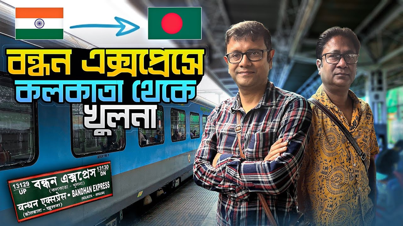 কলকাতা থেকে খুলনা গেলাম বন্ধন এক্সপ্রেসে | 13129 Kolkata Khulna Bandhan Express Journey | Train Vlog