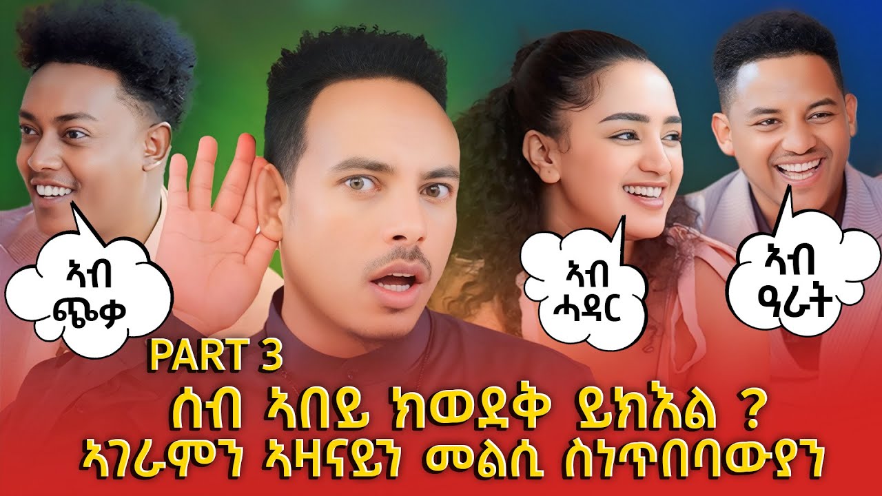 ሰብ ኣበይ ክወደቅ ይክእል ? ኣገራምን ኣዛናይን መልሲ ስነጥበባውያን