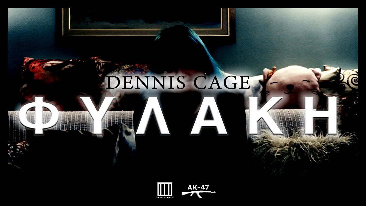 Dennis Cage - &Phi;&upsilon;&lambda;&alpha;&kappa;ή - Official Music Video