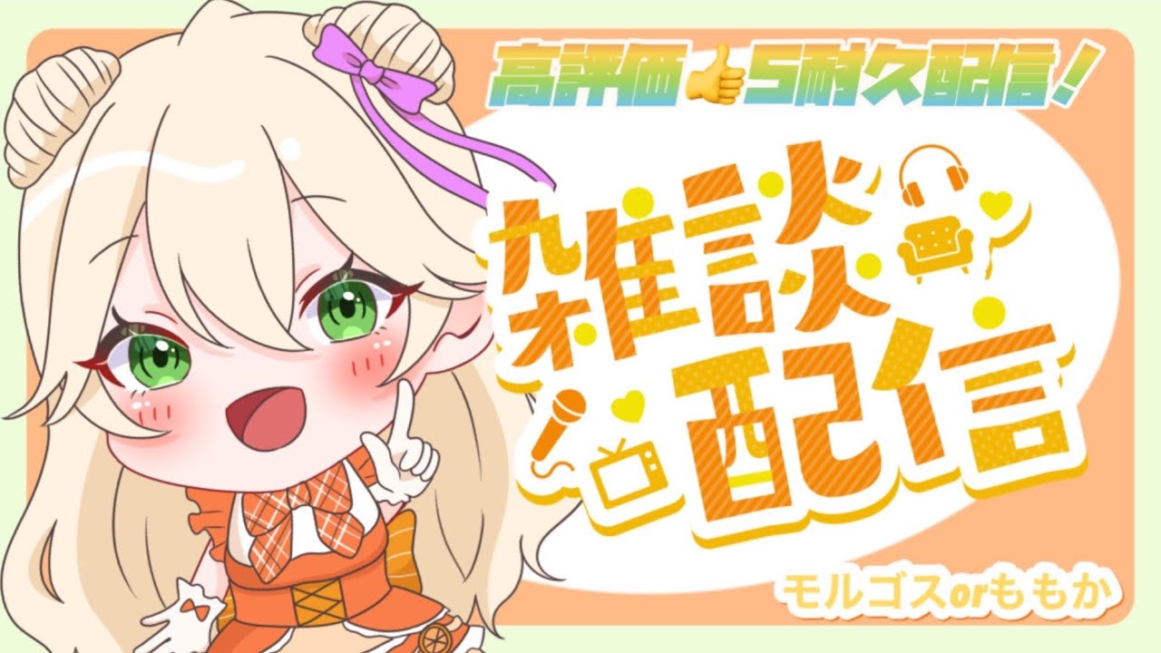 【縦型配信】「今日は５高評価耐久配信」「もるはいきのこれるのか」＃雑談