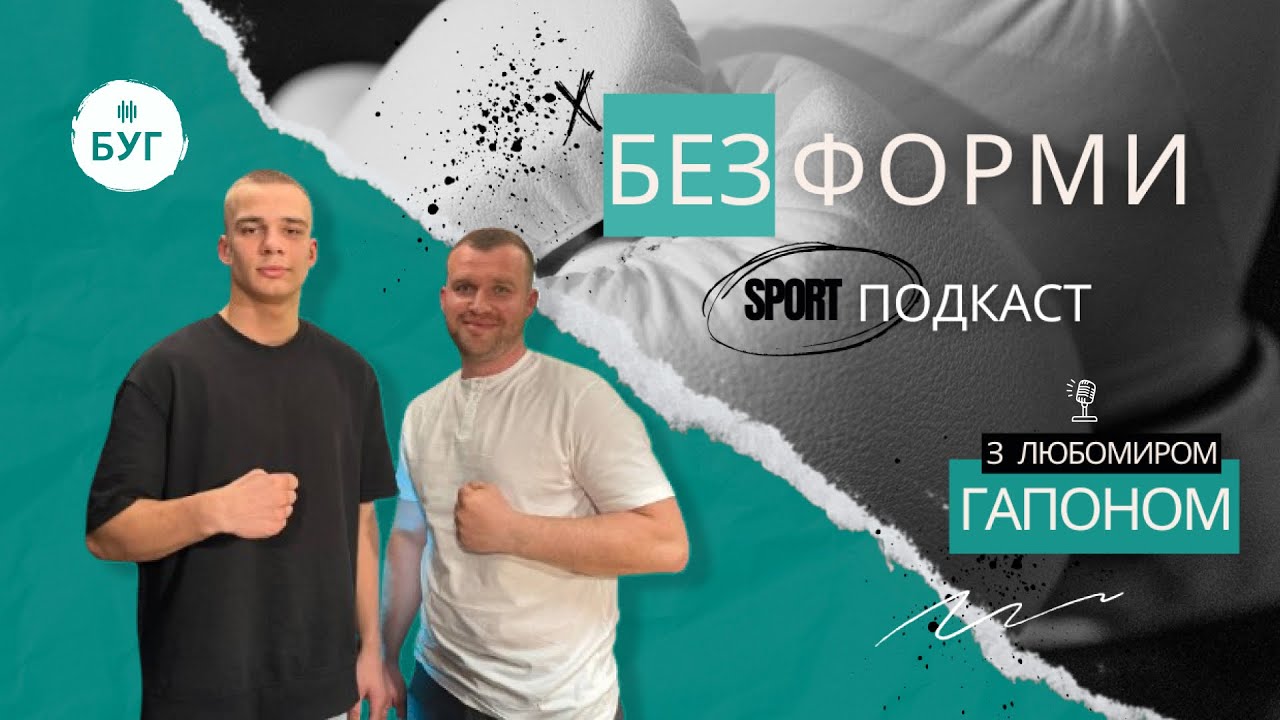 Спортивний подкаст 