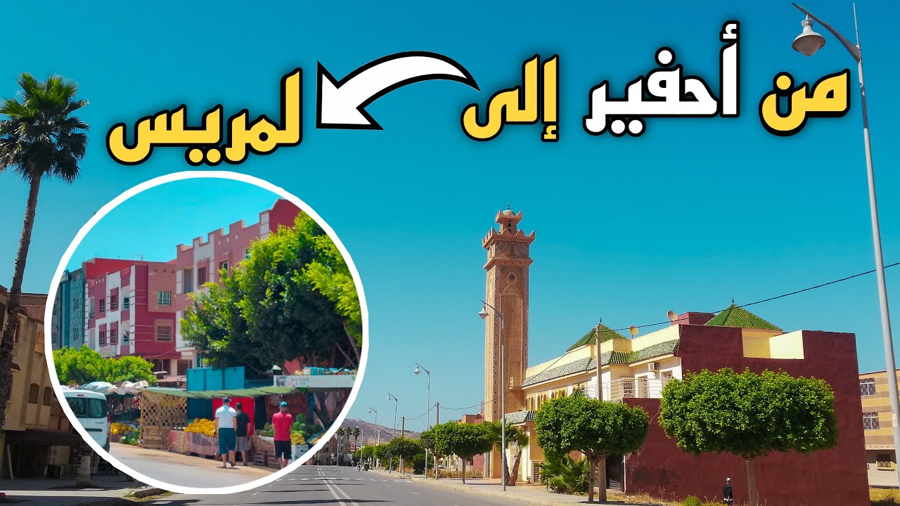 جولة بمدينة أحفير في اتجاه طريق السعيدية مع جولة في لمريس AHFIR, LAMRISS, MAROC