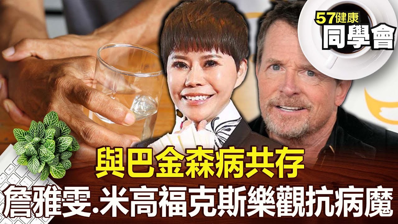 與巴金森病共存 詹雅雯、米高福克斯 樂觀抗病魔【@57healthy 】2023.09.16｜陳柏臣 郭明哲 許瓊月 粘嫦鈺