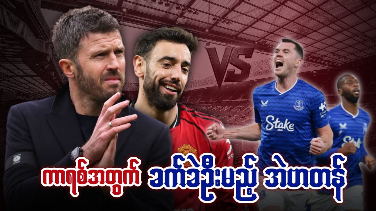 ⚽️ အဲဗာတန် Vs မန်ယူနိုက်တက် (ပွဲကြိုသုံးသပ်ချက်) ပွဲစဉ်-၂၇