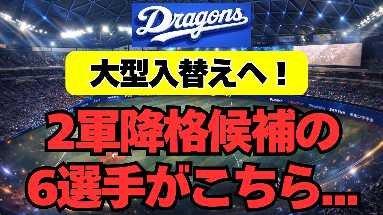 【中日】大型入替えへ！2軍降格候補の６選手がこちら・・・