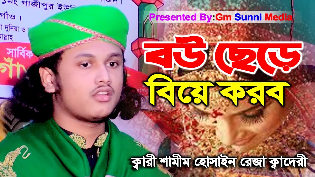 বউ ছেড়ে বিয়ে করব।ক্বারী শামীম হোসাইন রেজা ক্বাদরী +8801866081714  Shamim Reza Qaderi