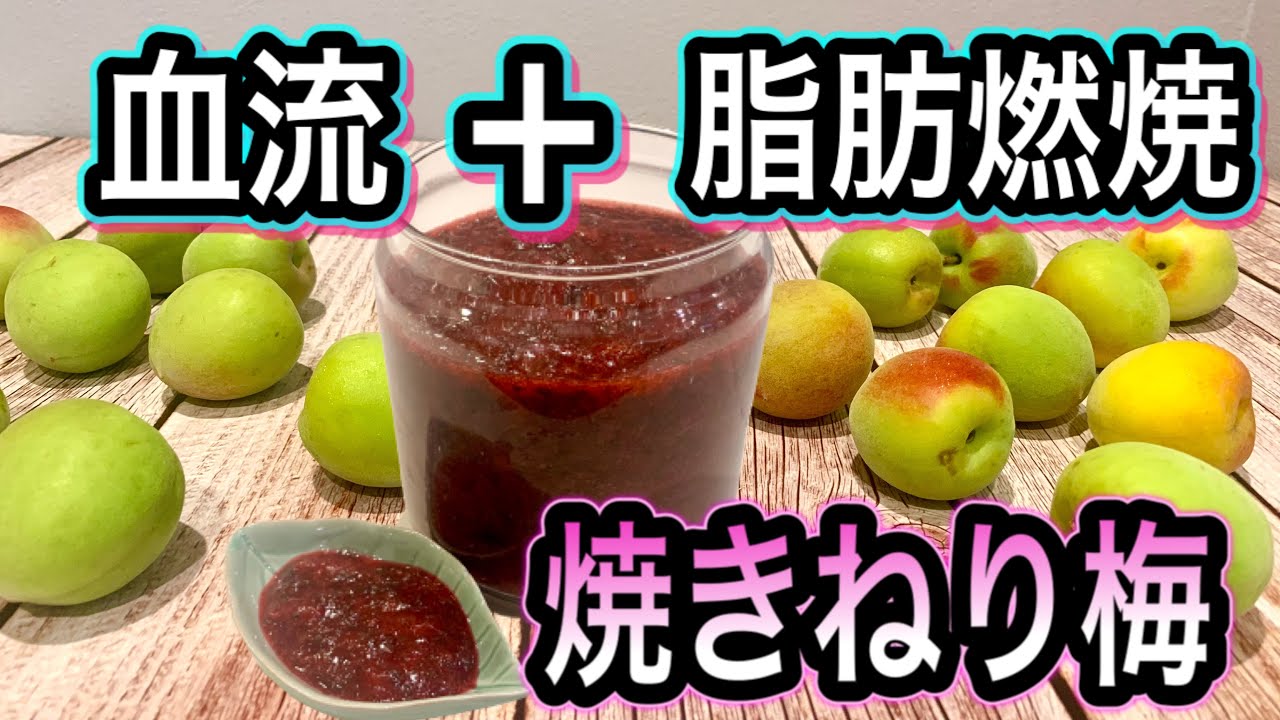 【キズ梅の救済にも】最短1時間の梅仕事！加熱した梅の効果がすごい！脳・心疾患の予防にも！