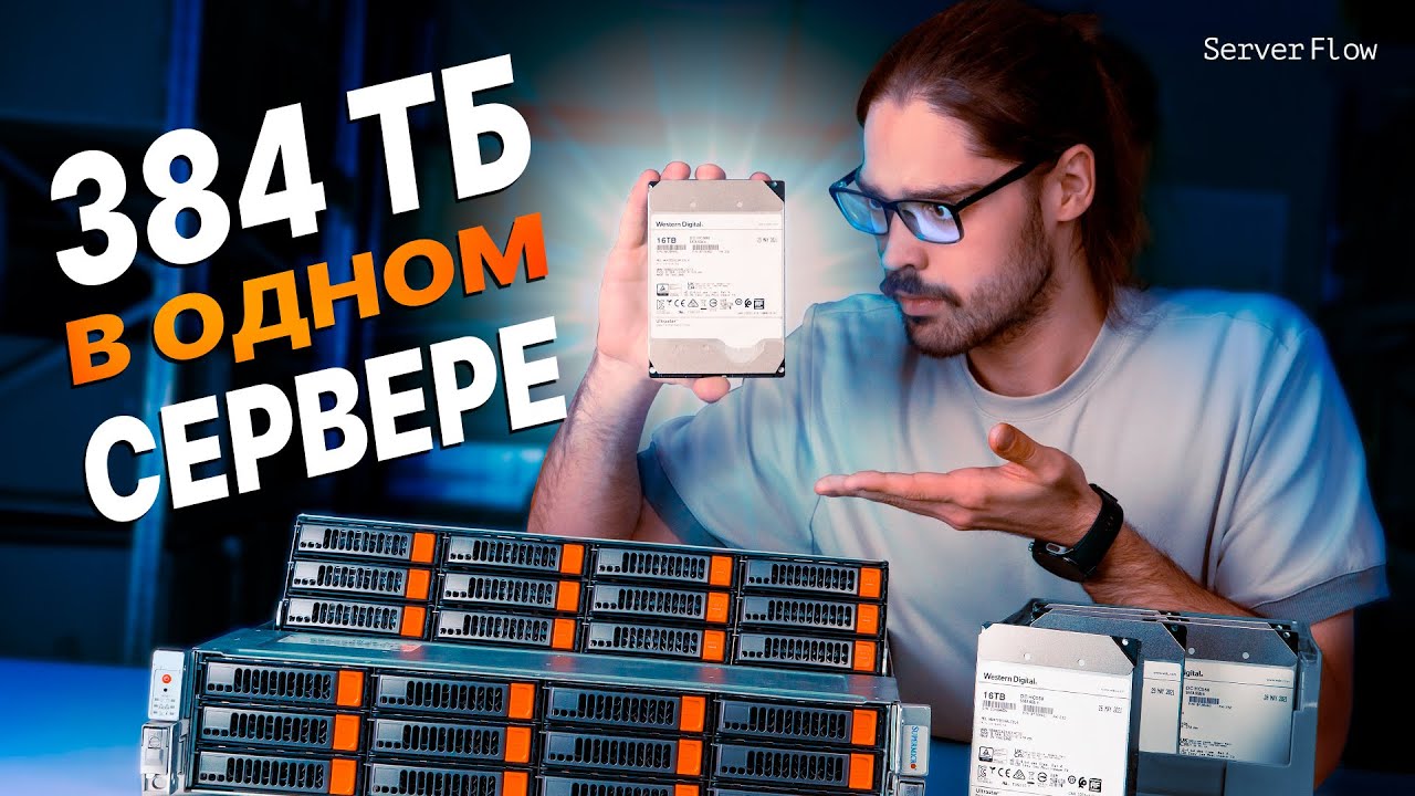 NAS на 384 ТБ | Supermicro на 24 HDD | Идеальный файловый сервер для хранения данных