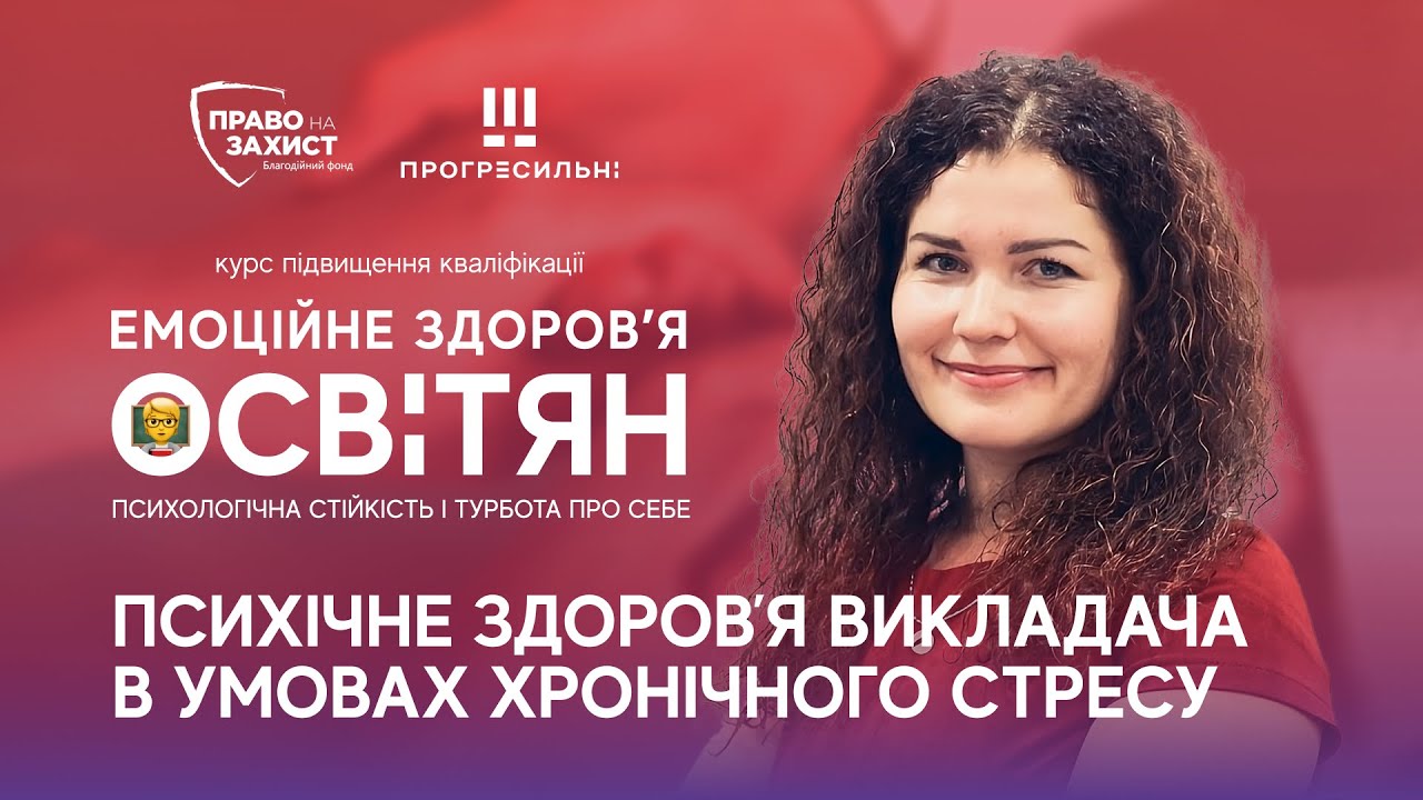 Перший день курсу «Емоційне здоров'я освітян: психологічна стійкість і турбота про себе»