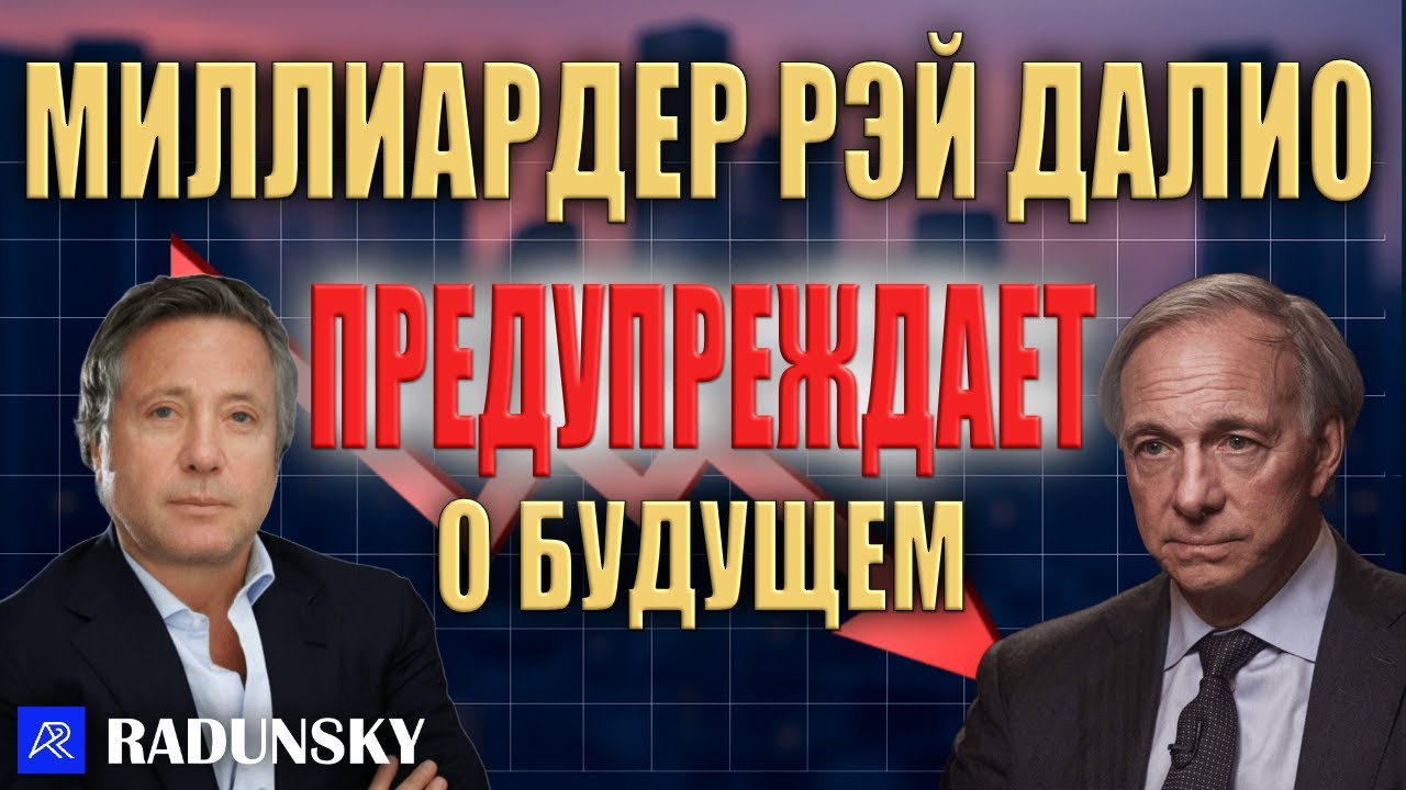Миллиардер Рэй Далио: мы вступаем в очень плохие времена для Америки и Англии