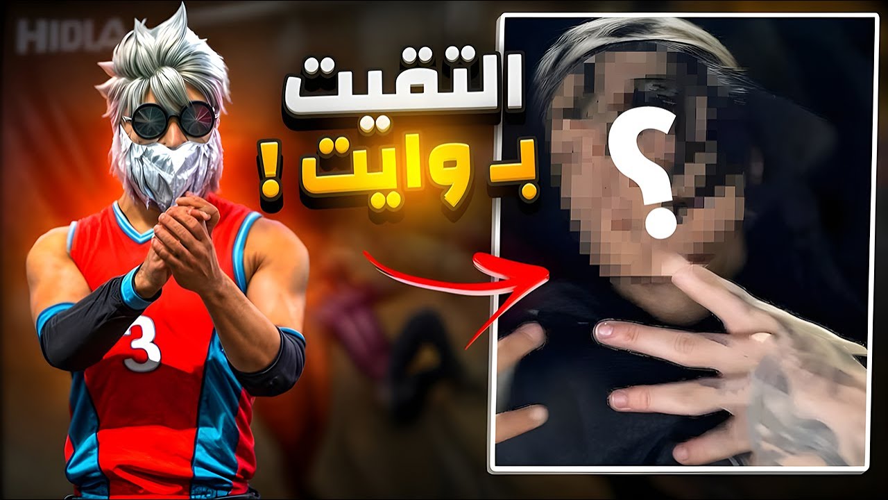 التقيت بـ White444 ! 😲