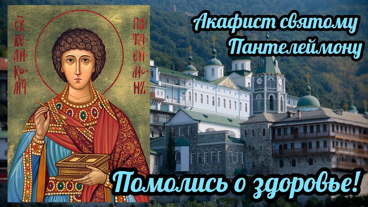 Акафист святому Пантелеймону. Молись о здоровье.