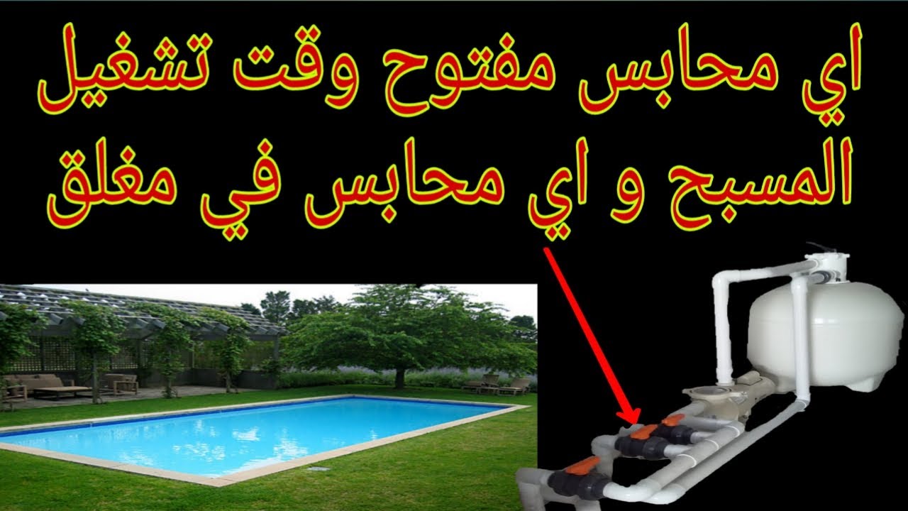 أي محابس مفتوح في وقت تشغيل المسبح و أي محابس يجب إغلاقه explain get valve for filter