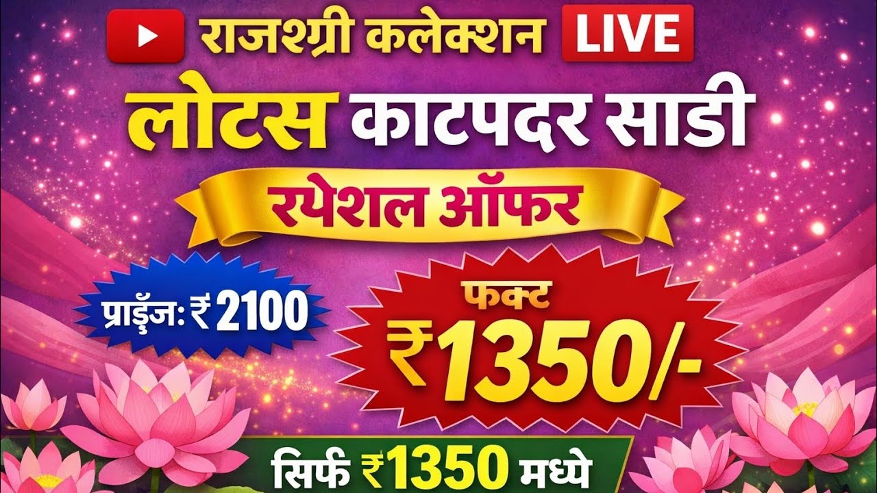 Lotus काटपदर साडी LIVE 🌸 | फक्त ₹1350 स्पेशल ऑफर 😍 | COD Available | Rajshree Collection