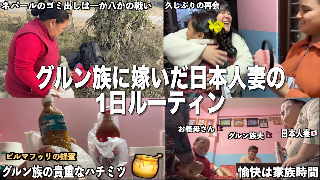 【国際結婚】ネパールで過ごす1日ルーティン‼️友達との久しぶりの再会／日本では中々食べられないグルン族の貴重な蜂蜜【海外生活】