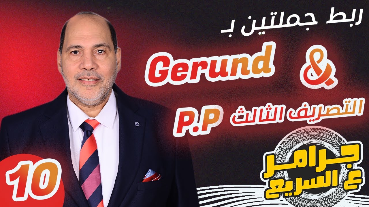 سلسلة #جرامر_ع_السريع - شرح كيفية ربط الجملتين باستخدام الـ gerund او التصريف الثالث مع الحسيني بدوي