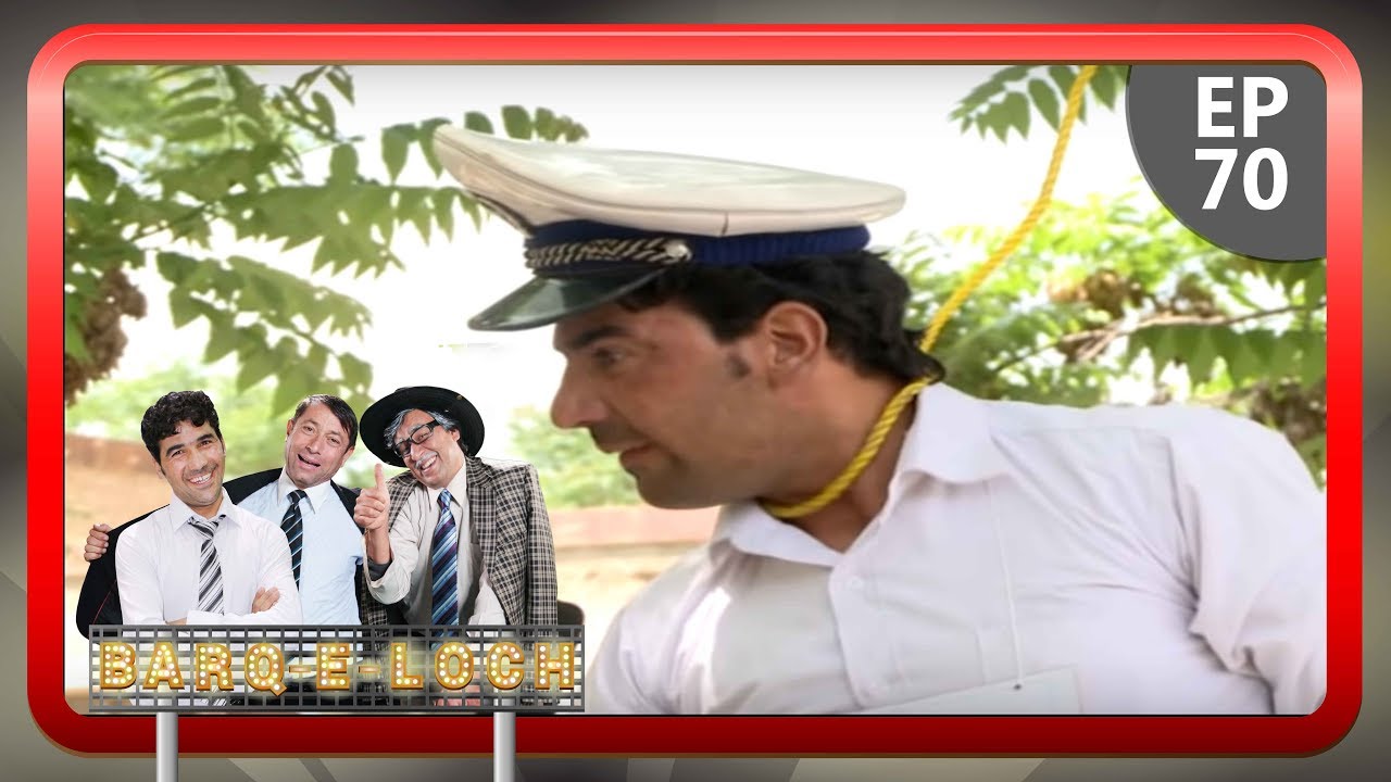 برق لچ - قسمت ۷۰ / Barqe Loch - Episode 70