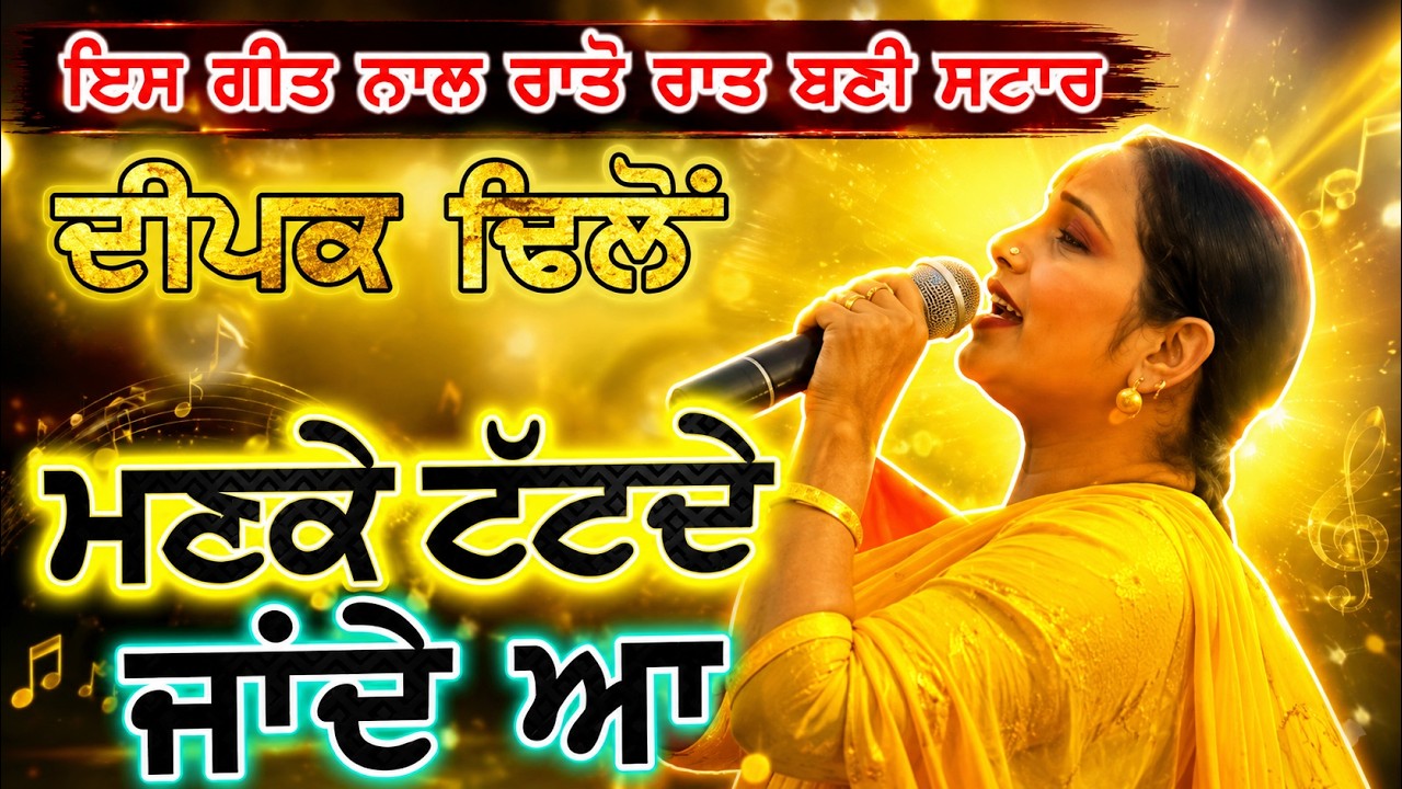 ਇਸ ਗੀਤ ਨਾਲ ਰਾਤੋ ਰਾਤ ਸੁਪਰ ਸਟਾਰ ਬਣ ਗਈ ਸੀ ਦੀਪਕ ਢਿੱਲੋਂ ॥ Deepak dhillonHit songs ॥Manke tutt dy jandy a
